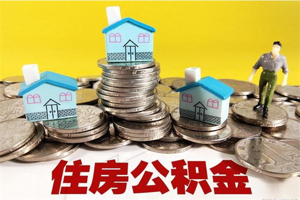 陆丰个人公积金如何取出（公积金个人提取办理流程）