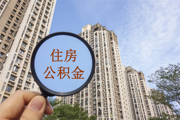 陆丰住房公积金封存多久可以取（公积金封存多久可以提取一次?）
