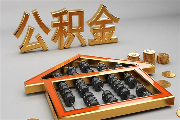 陆丰离开了公积金怎么提（离开本市住房公积金怎么提取）
