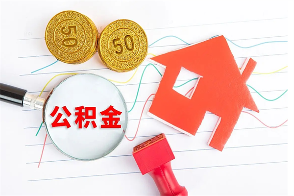 陆丰代提当地公积金（代提公积金犯法吗）
