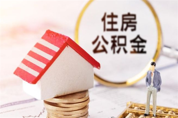 陆丰办理公积金提款（提住房公积金流程）