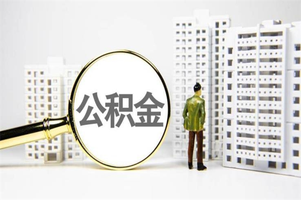 陆丰住房公积金封存如何取（住房公积金封存怎么提取出来用）