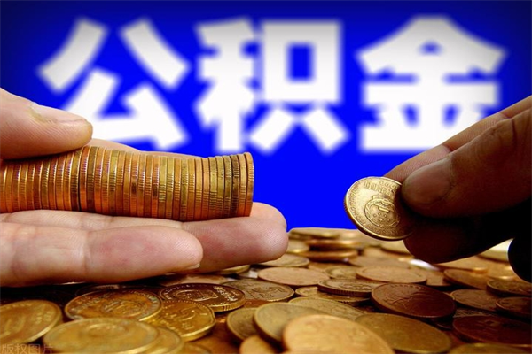 陆丰公积金怎么全部取出来（怎么能将公积金全部取出）