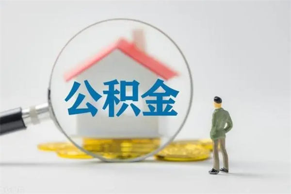 陆丰在职期间取公积金有什么影响吗（在职取公积金能取多少钱啊）