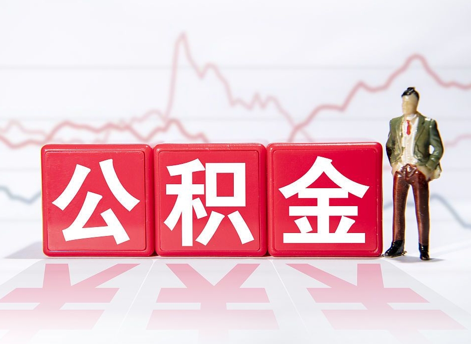 陆丰离职了公积金怎么帮取（我离职了,我的住房公积金怎么取）