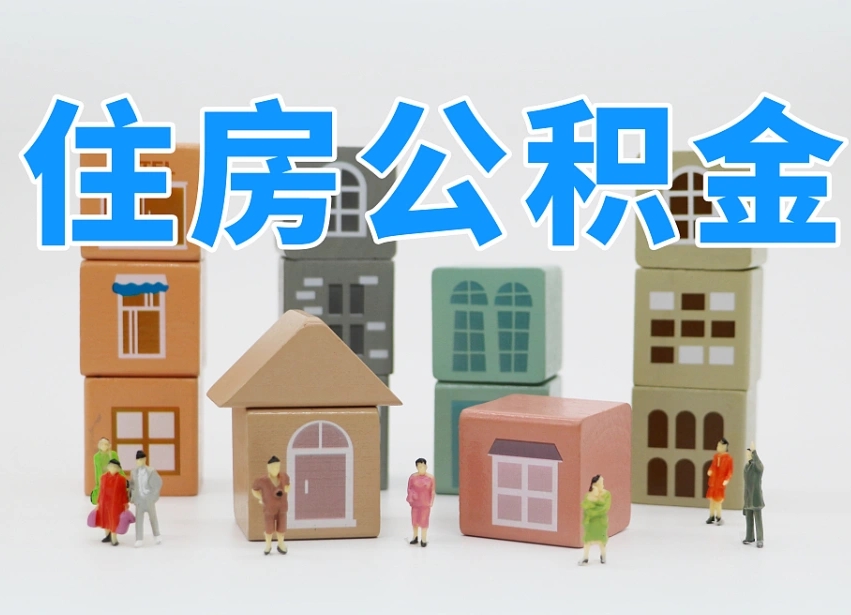 陆丰公积金提代（公积金提取代办流程）