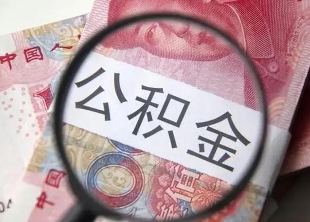 陆丰辞职了可以提公积金吗（辞职能不能提取住房公积金）