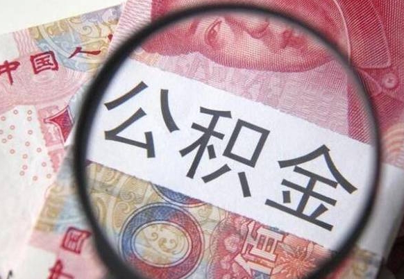 陆丰离职的公积金要不要提（离职了公积金要取吗）