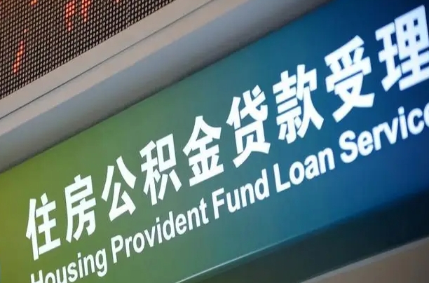 陆丰2022公积金取（21年公积金提取流程）