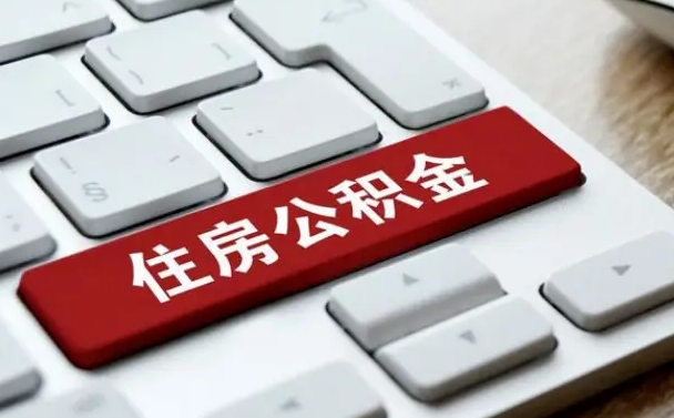 陆丰公积金封存了怎么取（“公积金封存后怎么提取”）