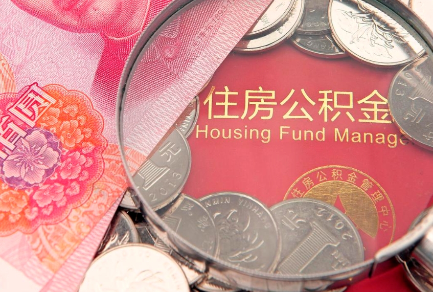 陆丰符合什么条件可以取公积金（什么条件下可以取公积金）
