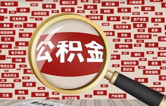 陆丰离职了怎么取公积金的钱（已离职怎么取公积金）