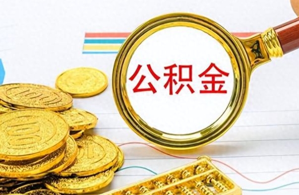 陆丰公积金辞职后多久能取（公积金辞职后多久能取出来）