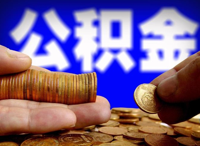 陆丰离职证明取公积金（如何用离职证明提取住房公积金）